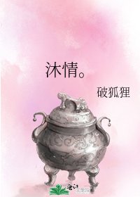 《沐情。》