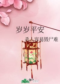 《歲歲平安》