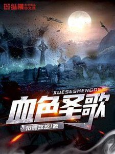 《血色聖歌》