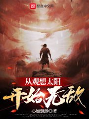 《從觀想太陽開始無敵》