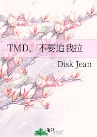 《TMD,不要追我拉》