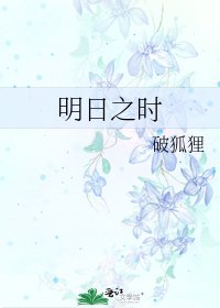《明日之時》