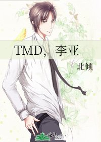 《TMD,李亞》