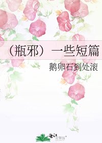 《(瓶邪)一些短篇》