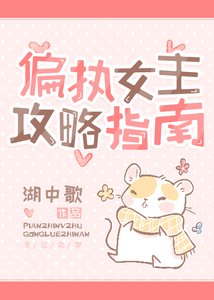 《偏執女主攻略指南》