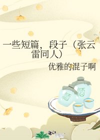 《一些短篇,段子(張雲雷同人)》