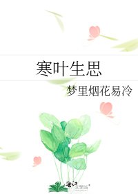 《寒葉生思》