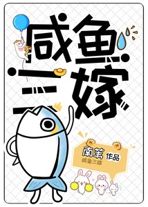 《鹹魚三嫁》