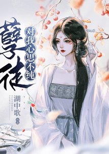 《孽徒對我心存妄想》