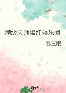 《滿級天師爆紅娛樂圈》