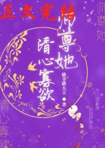 《師尊她清心寡郁》