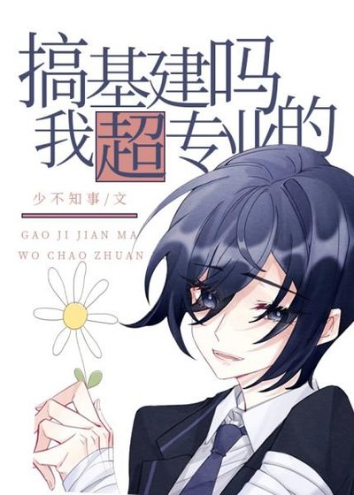 《搞基建嗎?我超專業的!》