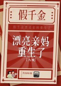 《假千金漂亮親媽重生了》