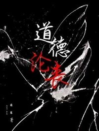 《咎由自取/道德淪喪》