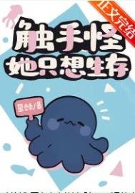 《觸手怪她只想生存》