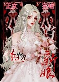 《當怪物遇見新娘》