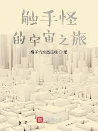 《觸手怪的宇宙之旅》