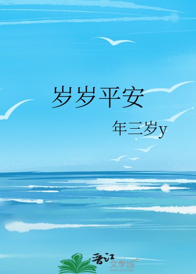 《歲歲平安》