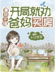 《重回千禧:開局就勸爸媽買纺》
