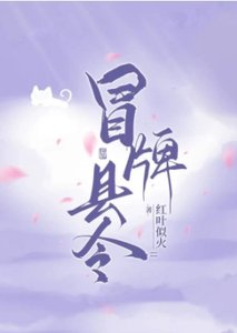 《冒牌縣令,被迫登基》