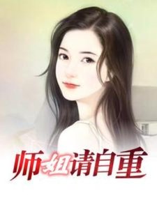 《師姐,請自重》