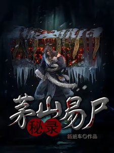 《茅山易屍秘錄》