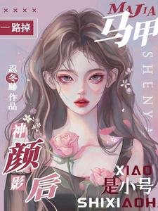 《馬甲一路掉,神顏影后是小號》