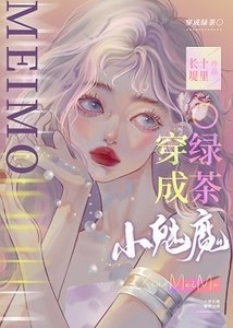 《小魅魔穿成釣系O》