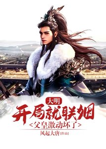 《大明:開局就聯姻,父皇激動壞了》