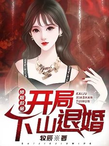 《師姐救命:開局下山退婚》