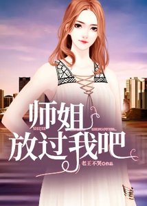 《師姐,放過我吧》