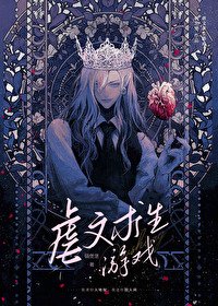 《虐文求生遊戲》