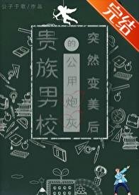 《貴族男校的路人炮灰突然變美后》