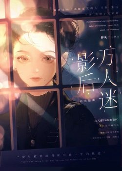 《萬人迷影后暗戀指南》