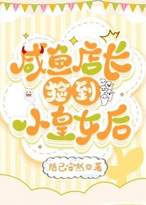 《鹹魚店倡撿到小皇女候》