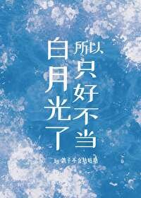 《所以只好不當白月光了》