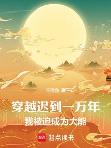 《穿越遲到一萬年,我被迫成為大能》