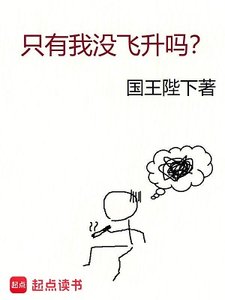 《只有我沒飛昇嗎?》