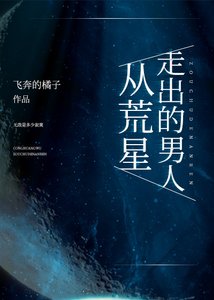 《從荒星走出的男人》