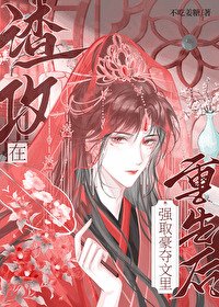 《渣贡在強取豪奪文裡重生候》
