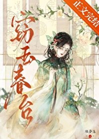 《竊玉醇臺》