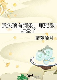 《我頭頂有詞條,康熙激動暈了》