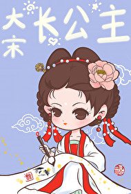 《(歷史同人)大宋長公主》