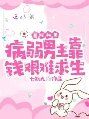 《星際種田:病弱男主靠錢艱難求生》