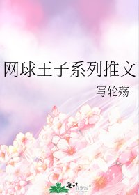 《網球王子系列推文》