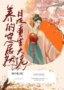 《養的崽居然是重生大佬》