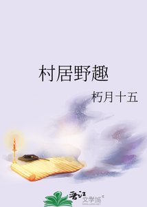《村居椰趣》