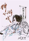 《狩心遊戲》