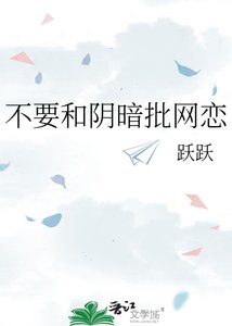 《不要和陰暗批網戀》