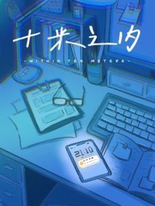 《十米之內》